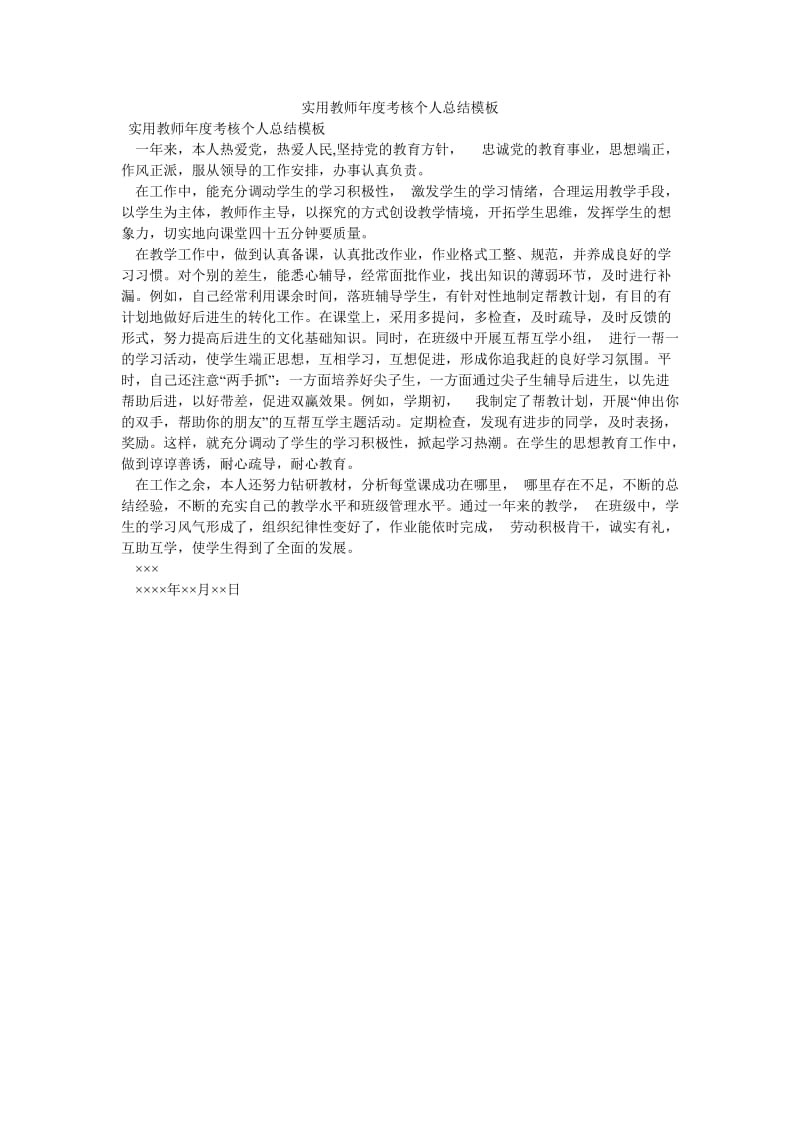 《实用教师年度考核个人总结模板》.doc_第1页