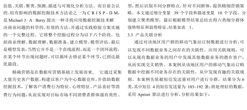 数据挖掘技术在电信数据业务精确营销中应用研究.doc_第1页