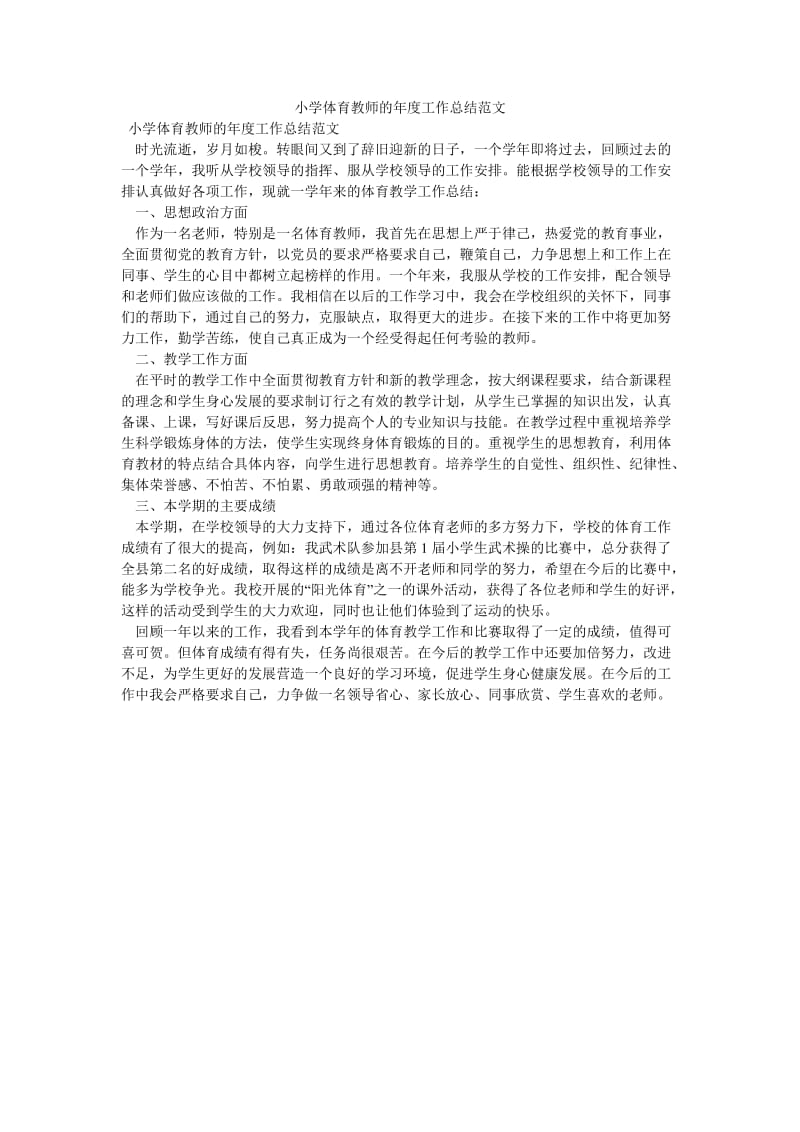 《小学体育教师的年度工作总结范文》.doc_第1页