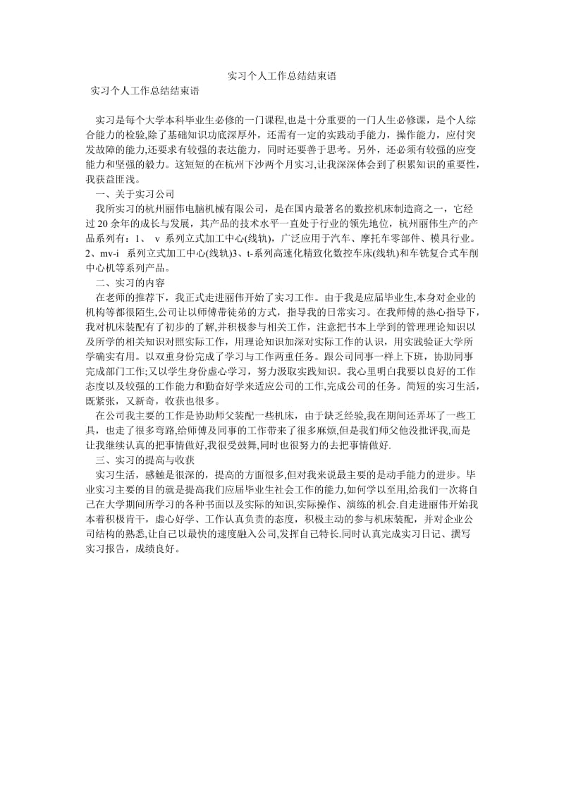 《实习个人工作总结结束语》.doc_第1页