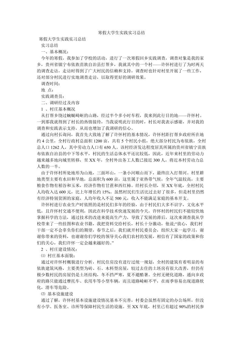 《寒假大学生实践实习总结》.doc_第1页