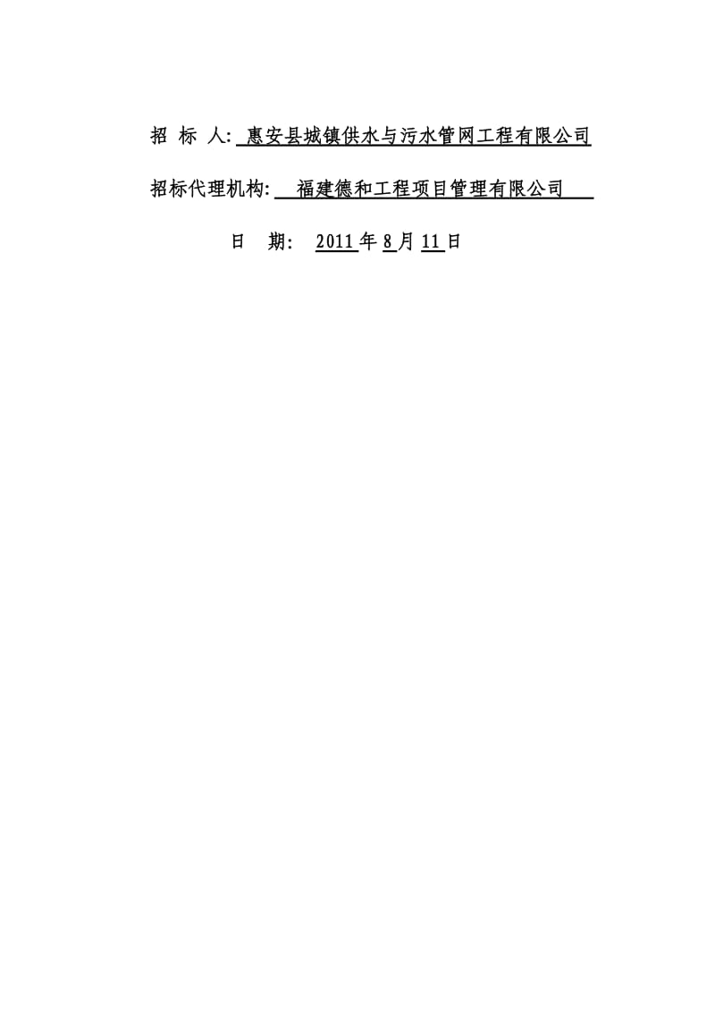 [练习]惠安县城南水厂原水输水管道工程施工监理t监理招标文件.doc_第2页