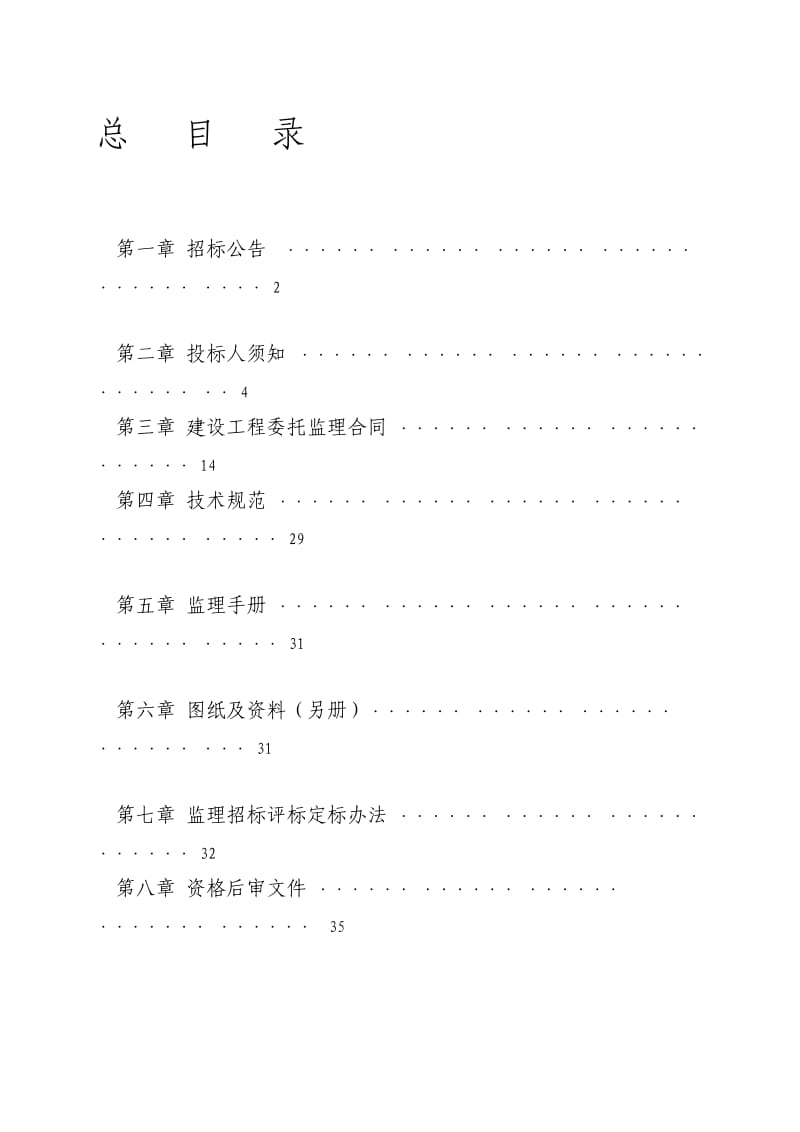 [练习]惠安县城南水厂原水输水管道工程施工监理t监理招标文件.doc_第3页