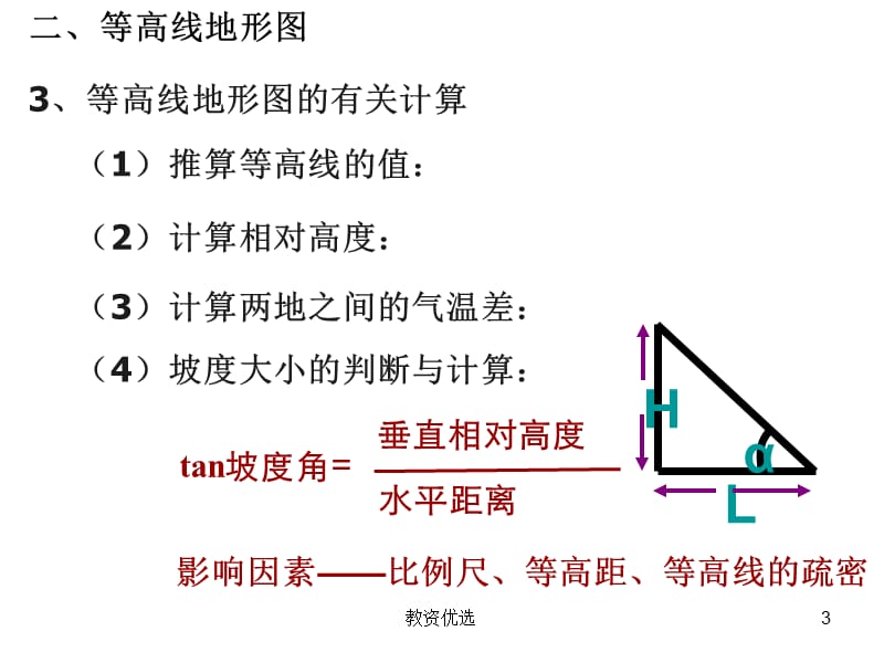 等高线地形图[教学校园].ppt_第3页