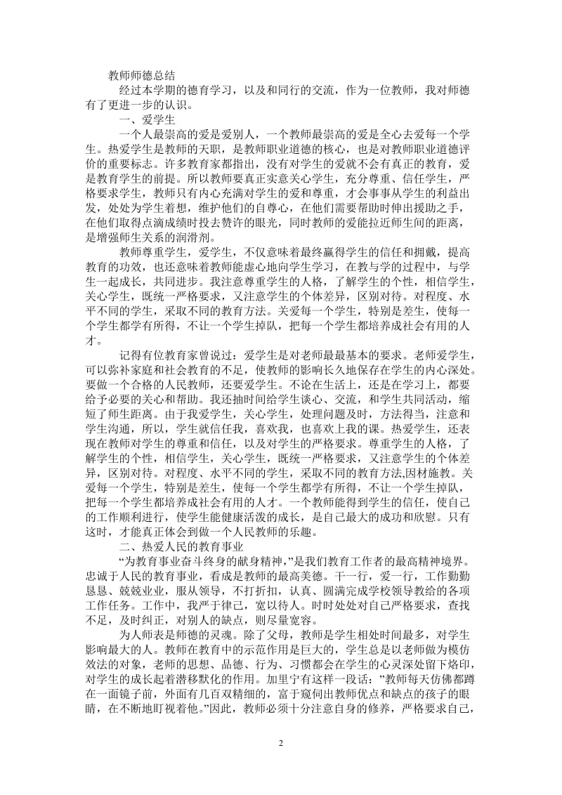 教师师德培训个人总结-最新版.doc_第2页