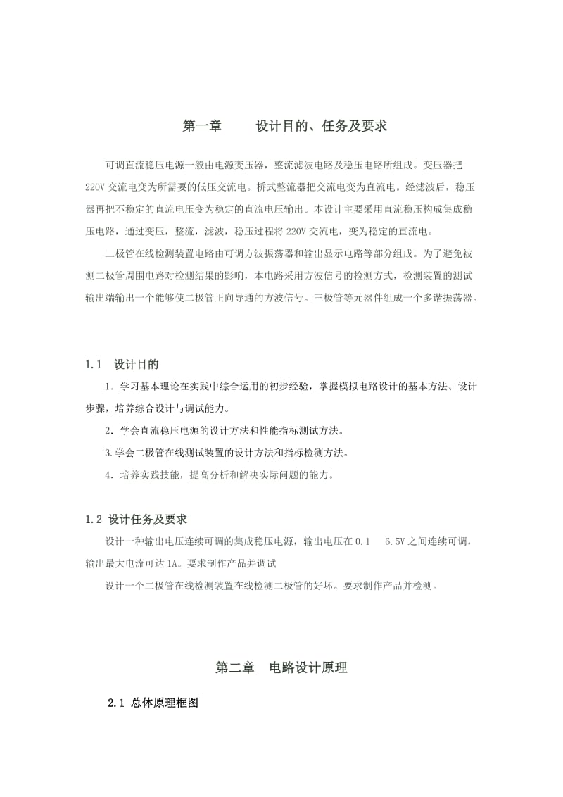 课程设计制作一个集成稳压可调电源与二极管在线检测装置.doc_第3页