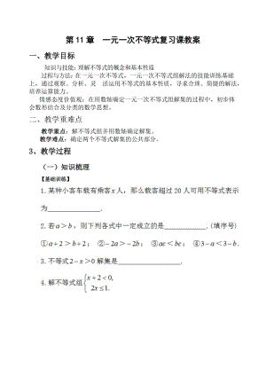 新苏科版七年级数学下册《11章 一元一次不等式小结与思考》公开课教案_9.doc