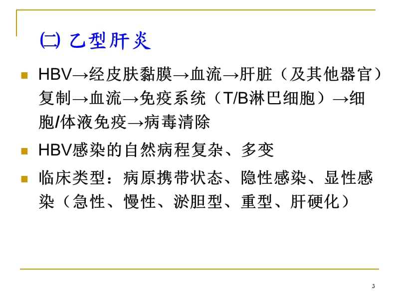 病毒性肝炎(2)课件.ppt_第3页