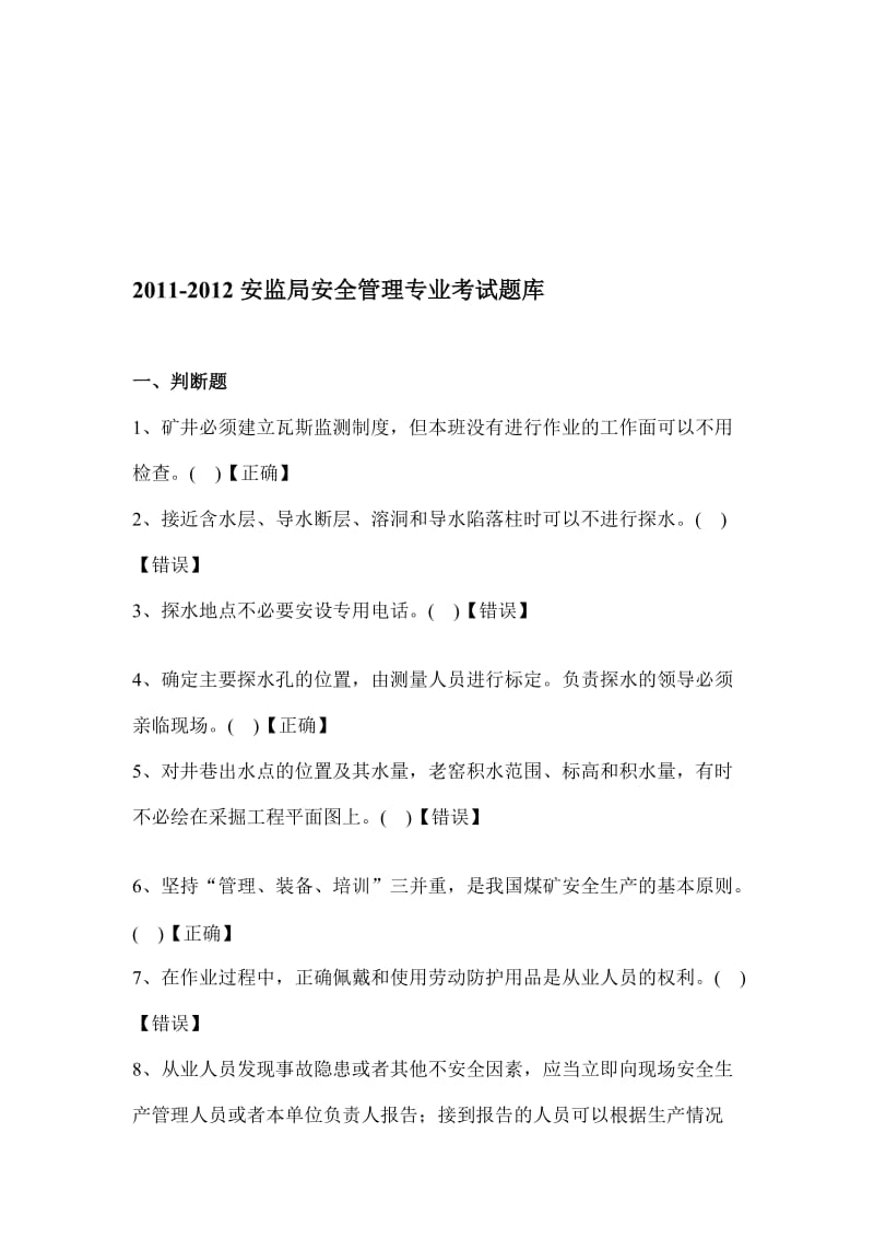 [整理版]2011-2012安监局安全管理专业考试题库.doc_第1页