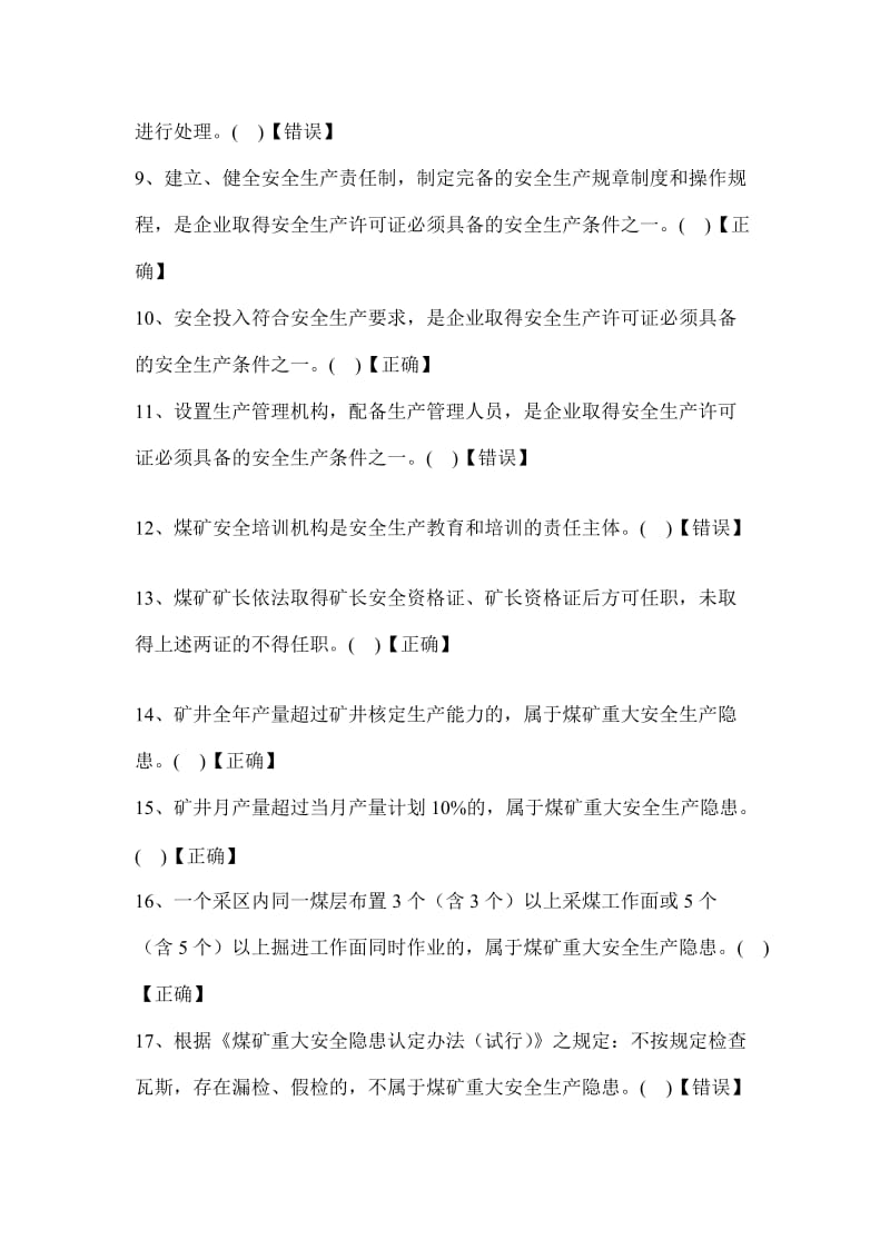 [整理版]2011-2012安监局安全管理专业考试题库.doc_第2页