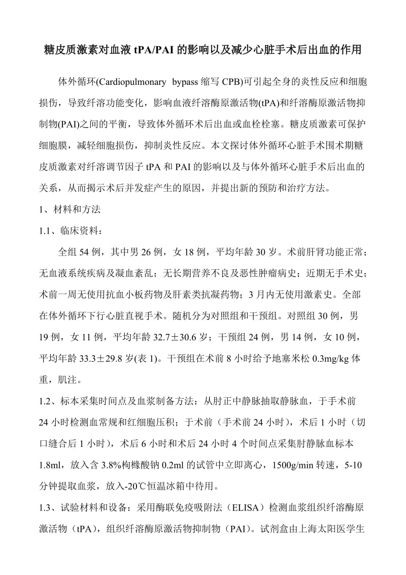 心脏直视手术中糖皮质激素对血液纤溶调节因子tPA和PAI的影响.doc_第2页