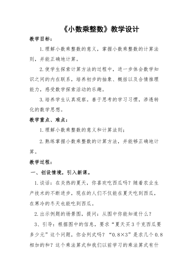 新苏教版五年级数学上册《 小数乘法和除法1.小数和整数相乘》优课导学案_15.doc_第1页