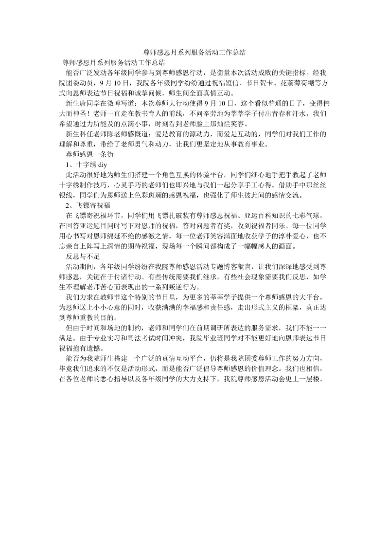 《尊师感恩月系列服务活动工作总结》.doc_第1页