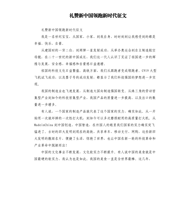 礼赞新中国领跑新时代征文.docx_第1页