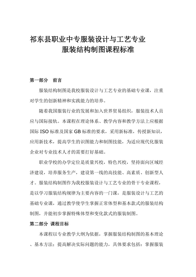 祁东县职业中专服装设计与工艺专业服装结构制图课程标准.doc_第1页