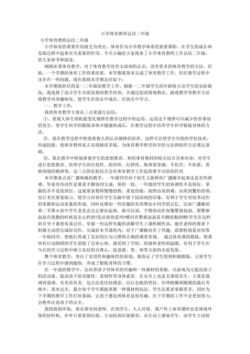 《小学体育教师总结二年级》.doc_第1页