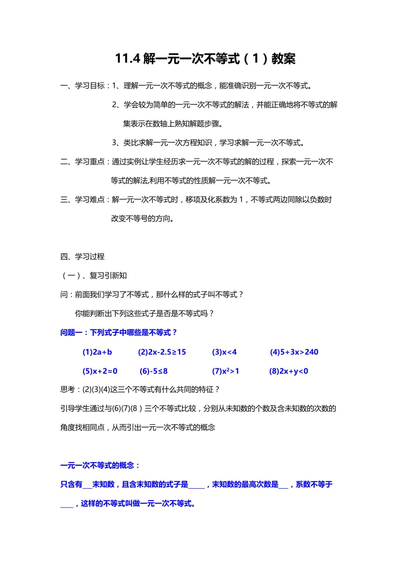 新苏科版七年级数学下册《11章 一元一次不等式11.4 解一元一次不等式》公开课教案_27.doc_第1页