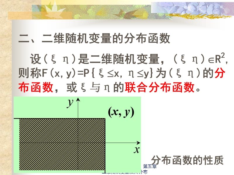 概率论与数理统计课件 第五章 二维随机变量及其分布（经典实用）.ppt_第3页