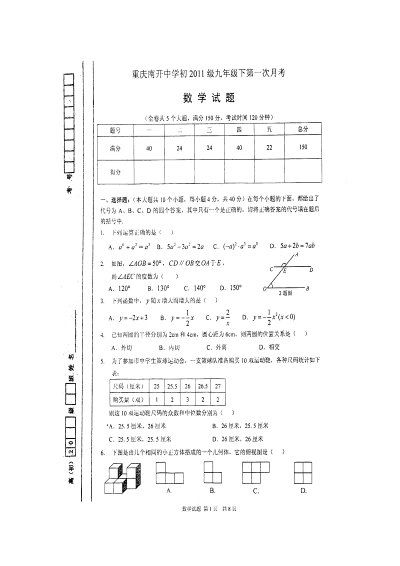 重庆南开中学九年级3月月考数学试题.doc_第1页