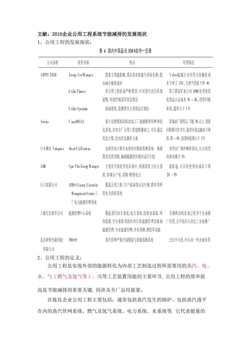 关于能源管理公用工程和国内外软件的介绍总结.doc_第3页