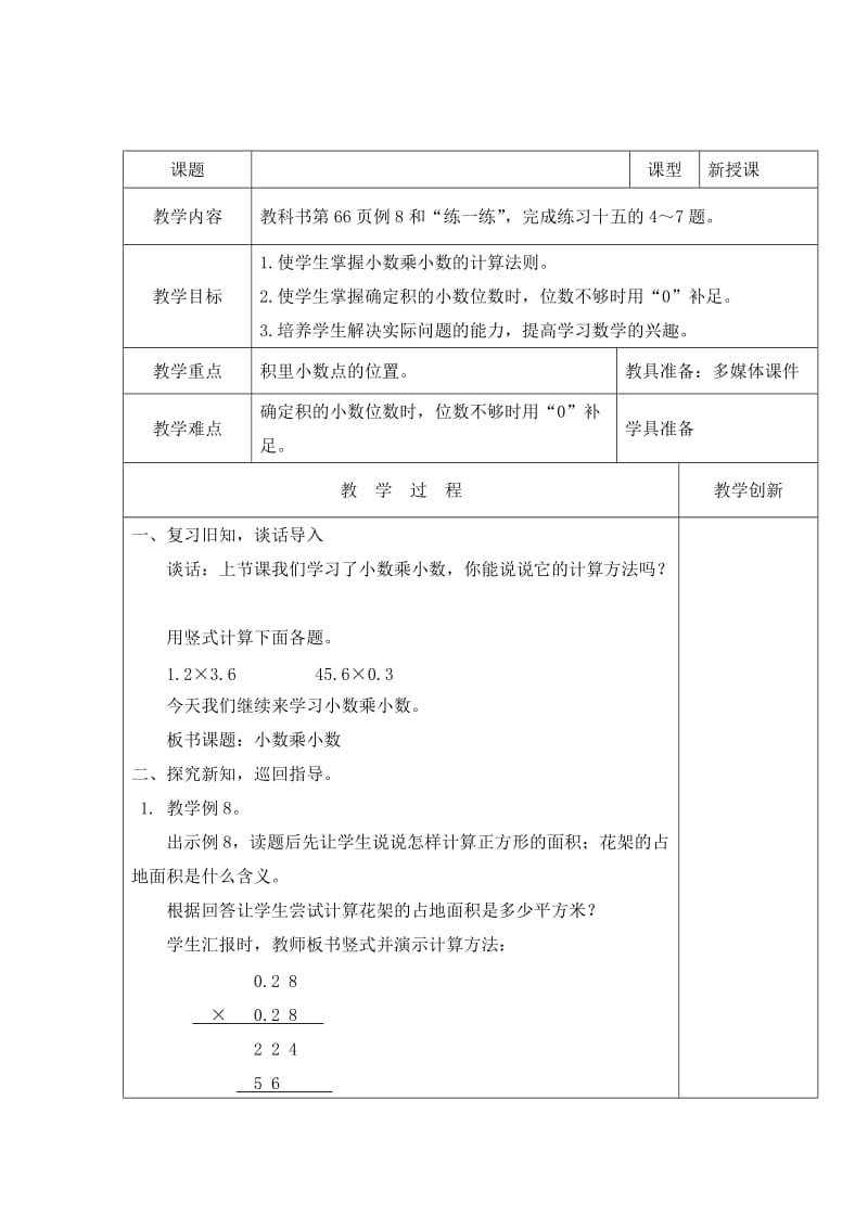 新苏教版五年级数学上册《 小数乘法和除法7.小数乘小数（2）》优课导学案_12.docx_第1页