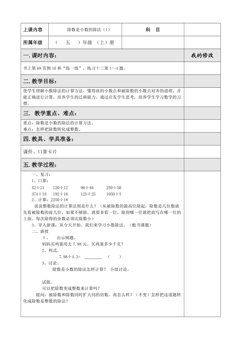 新苏教版五年级数学上册《 小数乘法和除法10.除数是小数的除法（1）》优课导学案_12.doc_第1页