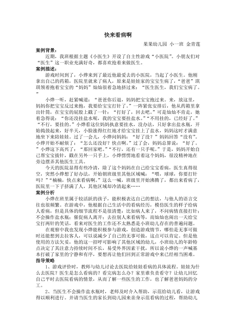 小班角色游戏案例：快来看病啊.doc_第1页