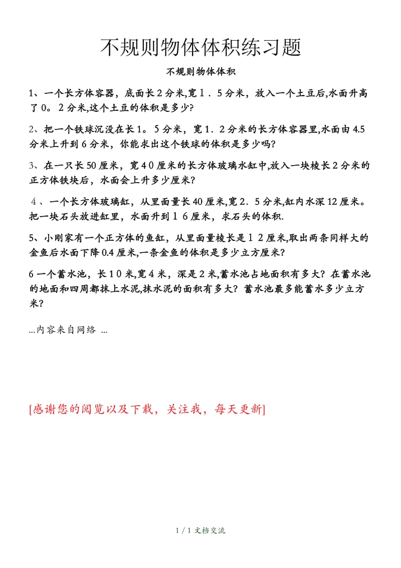 不规则物体体积练习题（干货分享）.docx_第1页