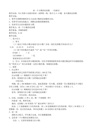 新苏教版五年级数学上册《 小数的意义和性质6.小数的近似数》优课导学案_16.doc