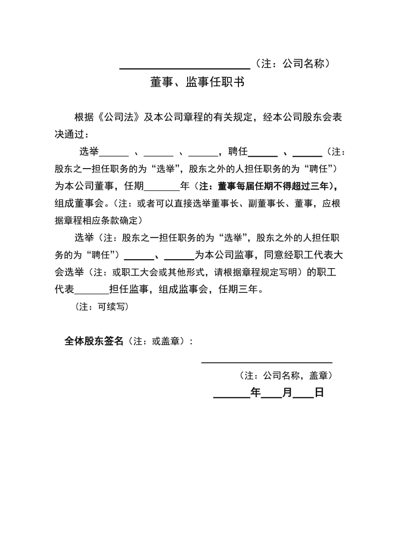 董事、监事、法定代表人、经理等任职书(250个股东有限公司设董事会适用).doc_第1页