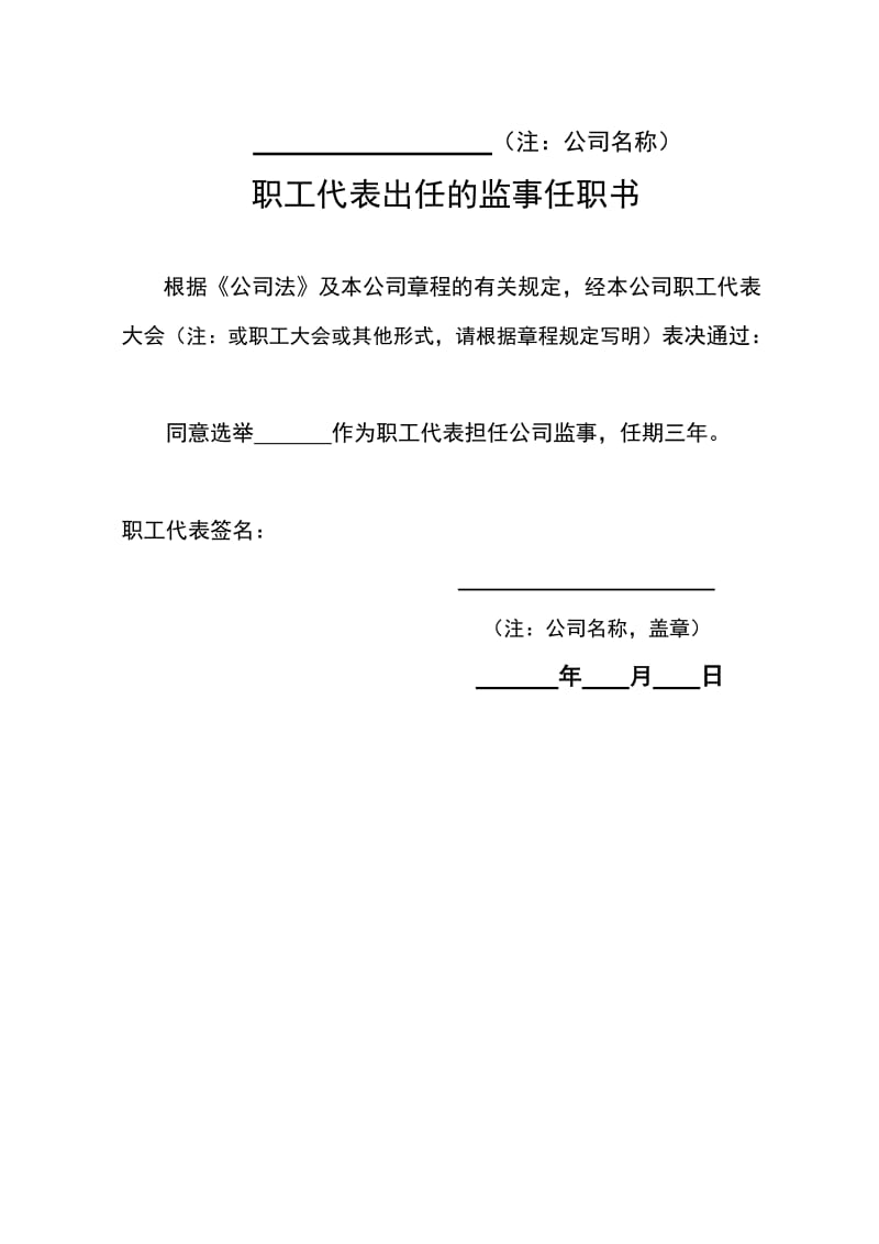 董事、监事、法定代表人、经理等任职书(250个股东有限公司设董事会适用).doc_第3页