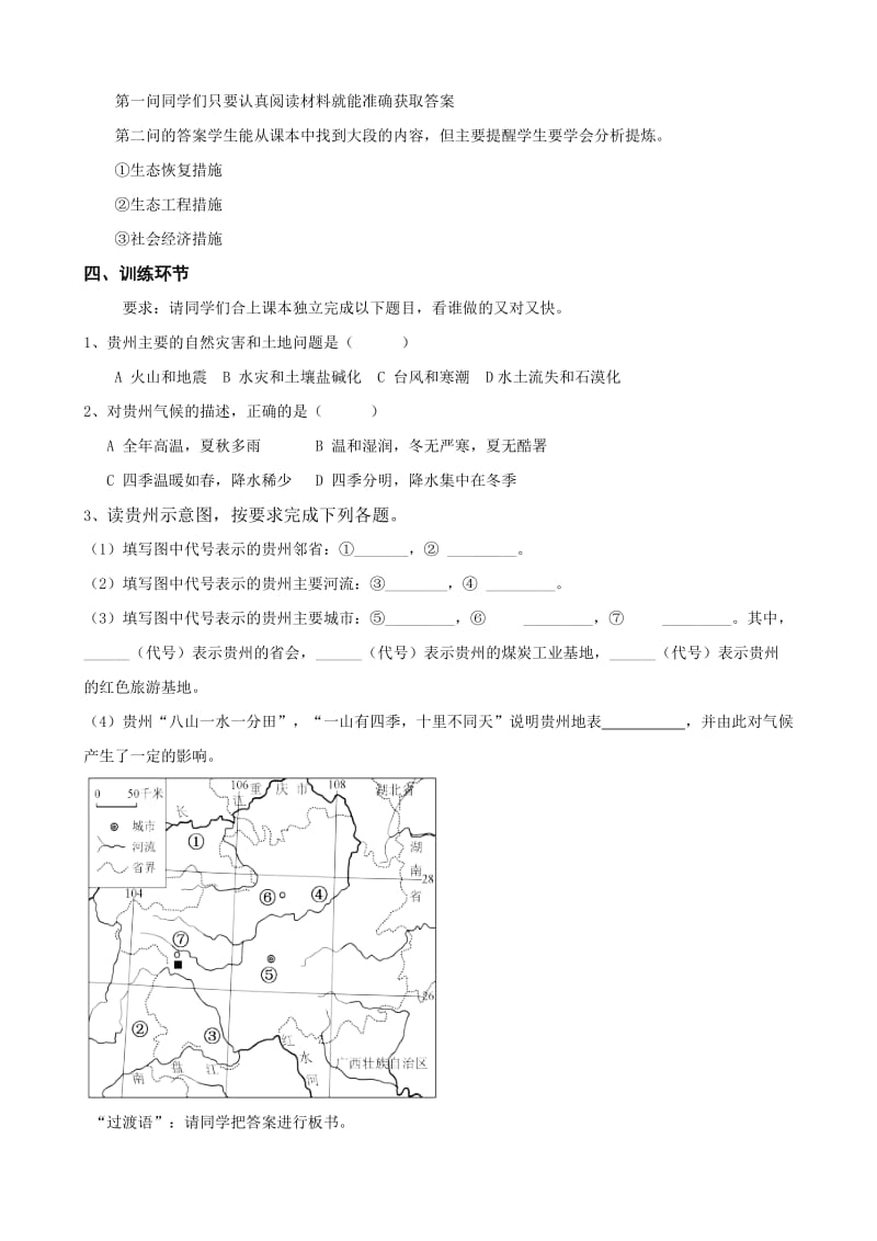 新湘教版八年级地理下册《八章 认识区域：环境与发展第四节 贵州省的环境保护与资源利用》教案_0.doc_第3页