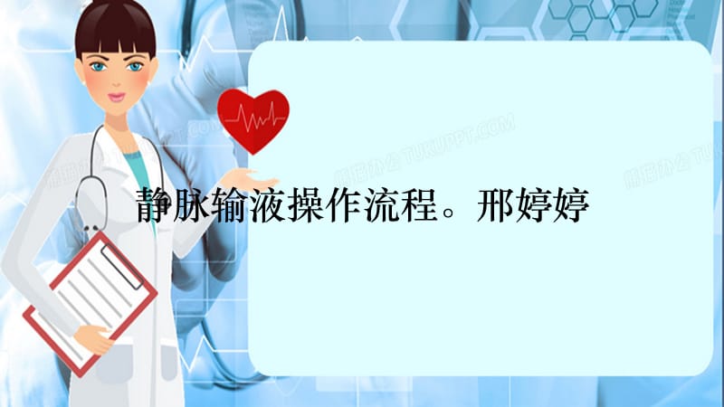 静脉输液操作流程邢婷婷（精选干货）.ppt_第1页