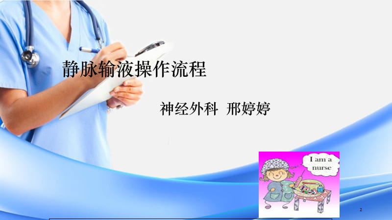 静脉输液操作流程邢婷婷（精选干货）.ppt_第2页