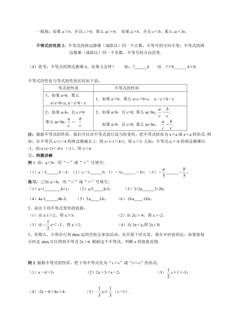 新苏科版七年级数学下册《11章 一元一次不等式11.3 不等式的性质》公开课教案_19.doc_第2页