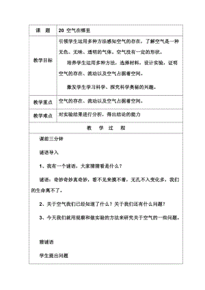 青岛版小学科学教案《空气在哪里》 .doc