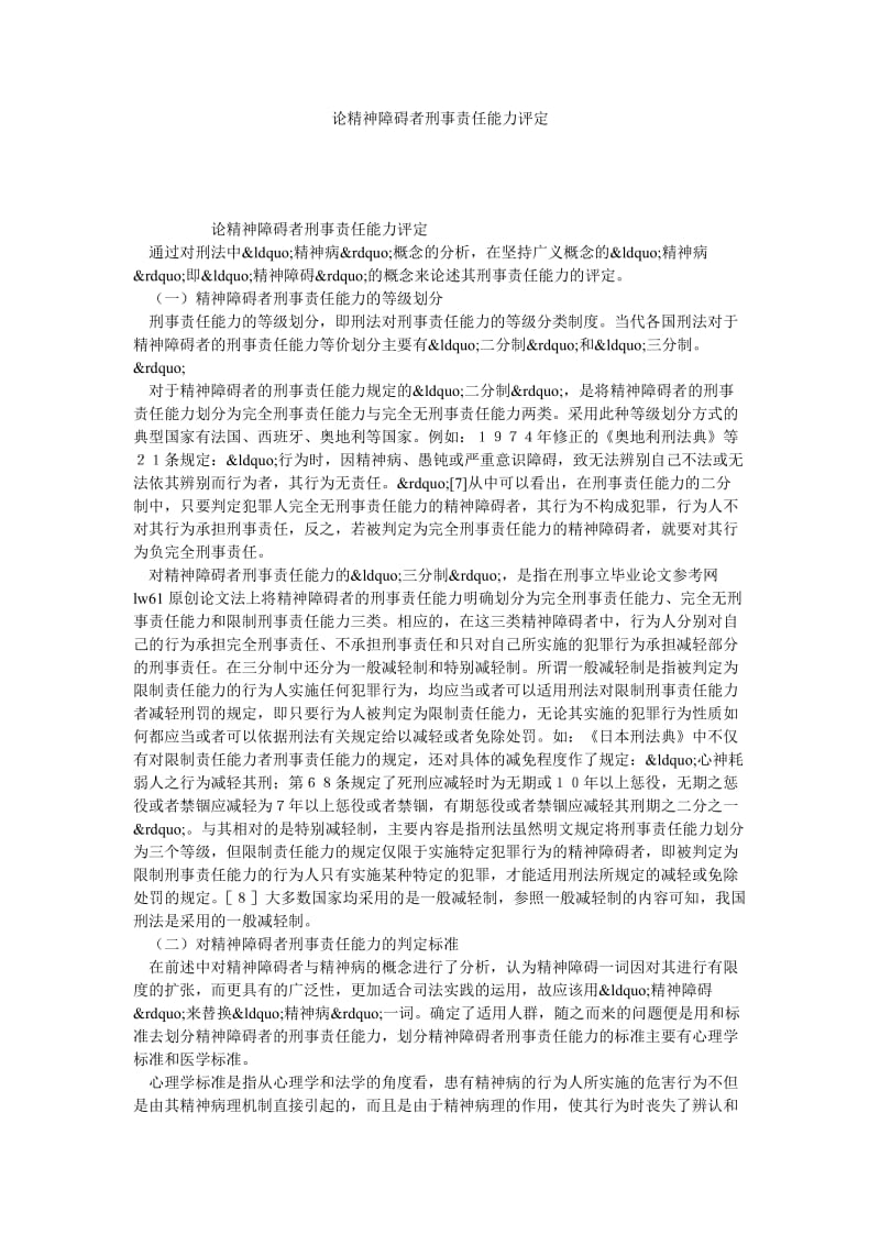 论精神障碍者刑事责任能力评定.doc_第1页