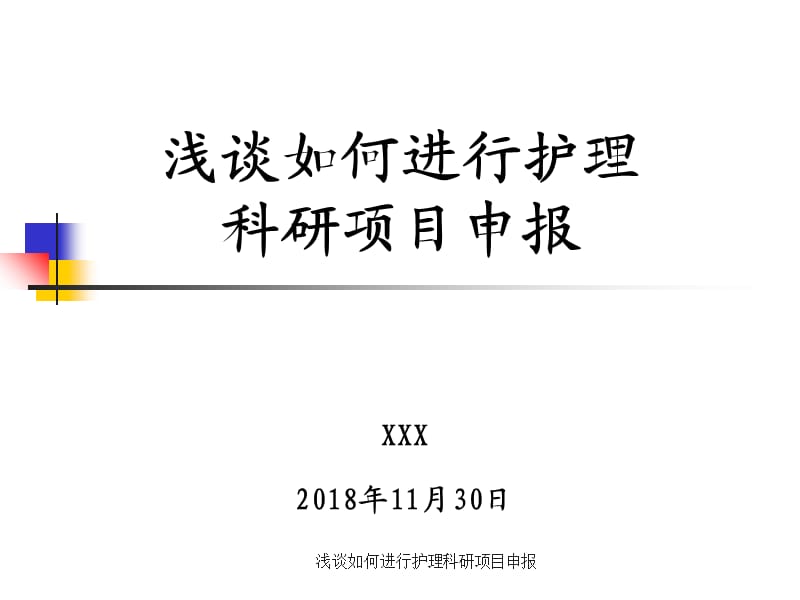 浅谈如何进行护理科研项目申报（经典实用）.ppt_第1页