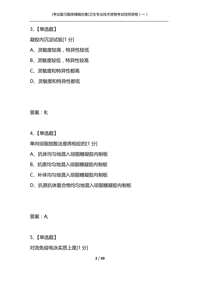 [考试复习题库精编合集]卫生专业技术资格考试技师资格（一）.docx_第2页