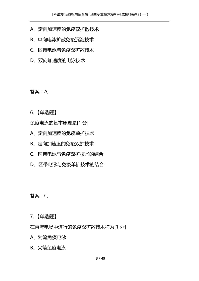 [考试复习题库精编合集]卫生专业技术资格考试技师资格（一）.docx_第3页