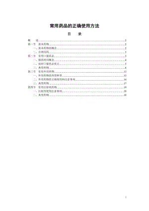 常用药物正确使用方法.doc