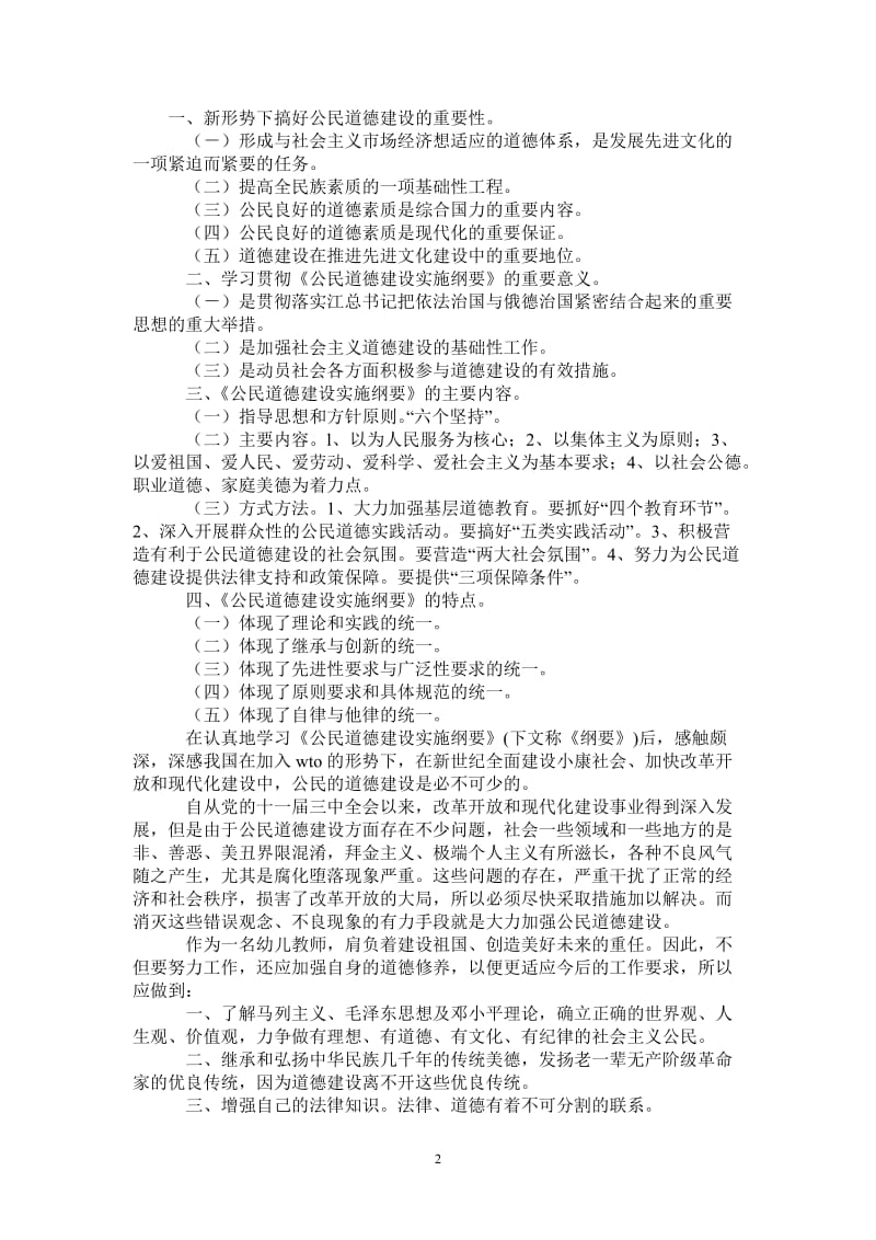 幼儿教师学习公民道德建设实施纲要心得-最新版.doc_第2页