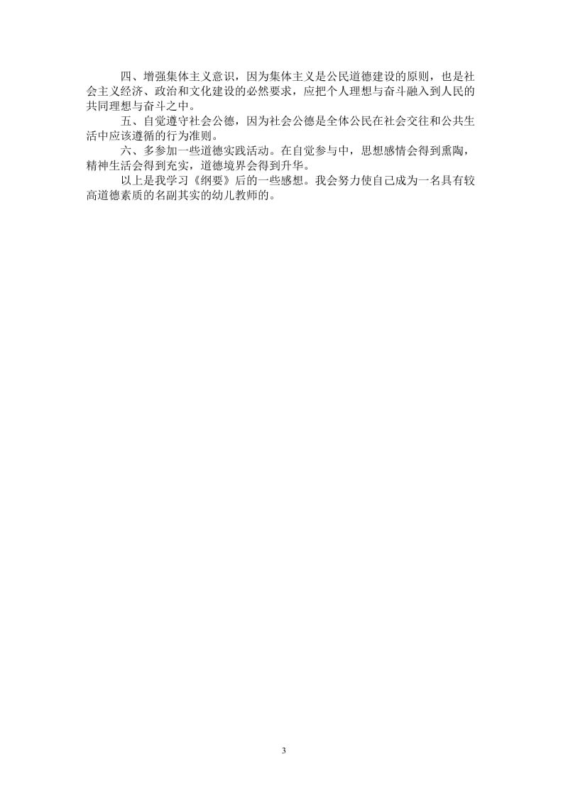 幼儿教师学习公民道德建设实施纲要心得-最新版.doc_第3页