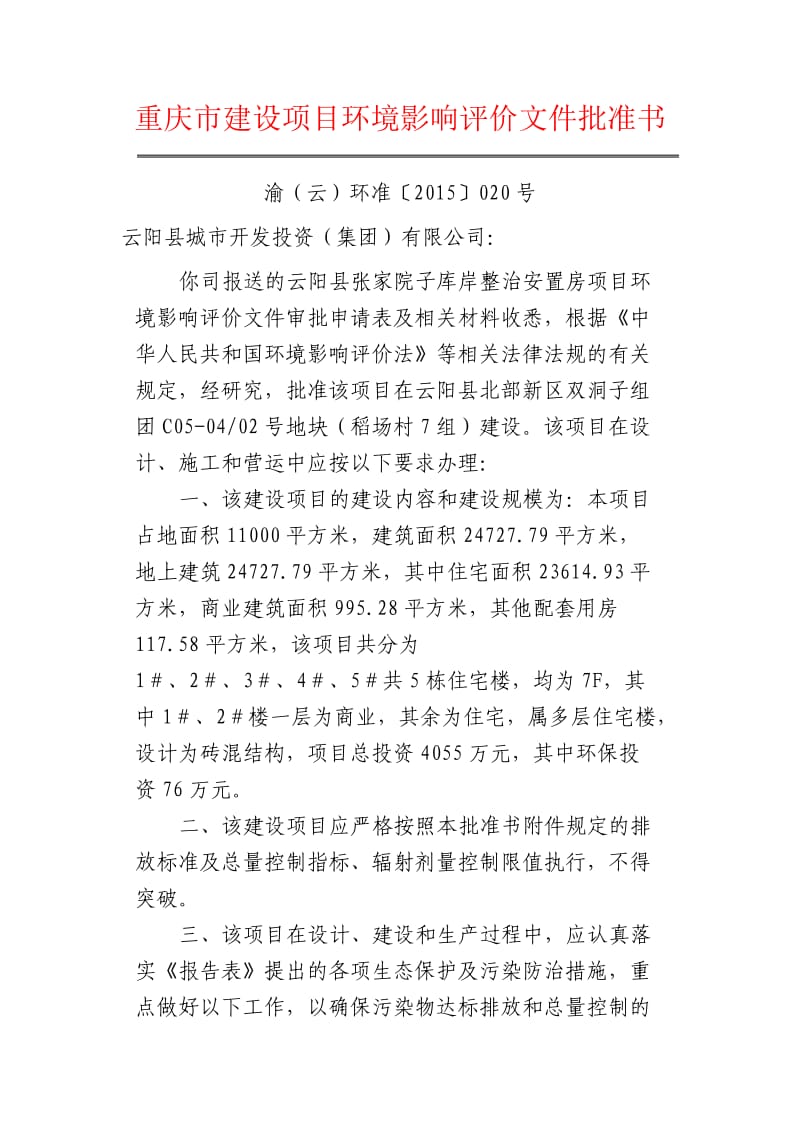 重庆市建设项目环境影响评价文件批准书.doc_第1页