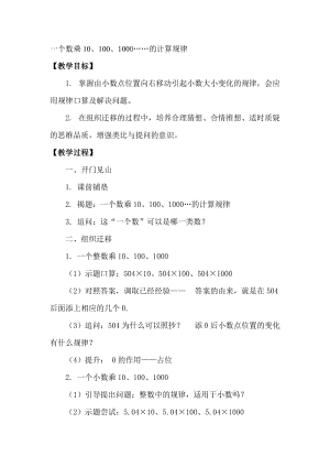 新苏教版五年级数学上册《 小数乘法和除法4.一个数除以10、100、1000……的计算规律》优课导学案_27.doc