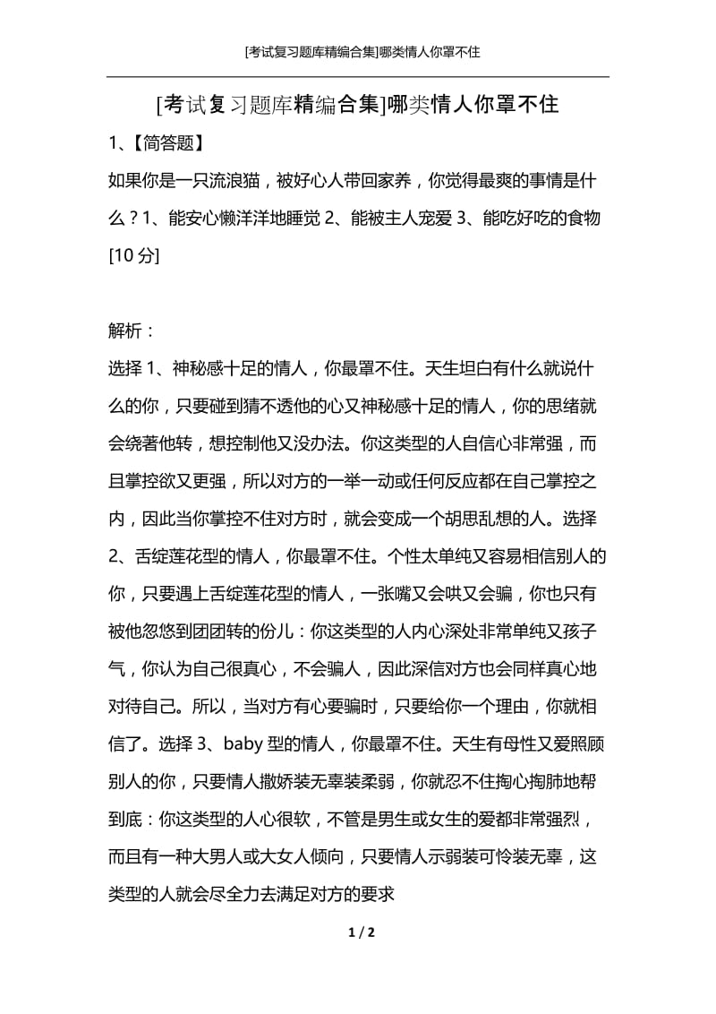 [考试复习题库精编合集]哪类情人你罩不住.docx_第1页