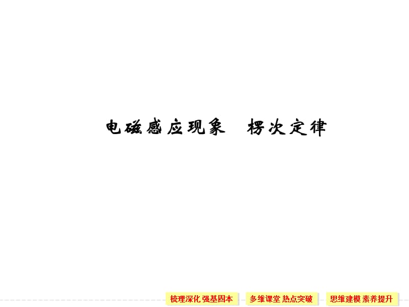 电磁感应现象 楞次定律[教学校园].ppt_第1页