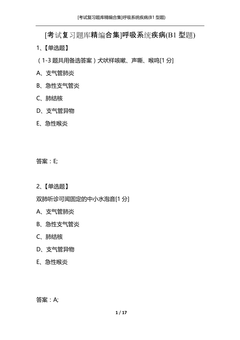 [考试复习题库精编合集]呼吸系统疾病(B1型题).docx_第1页