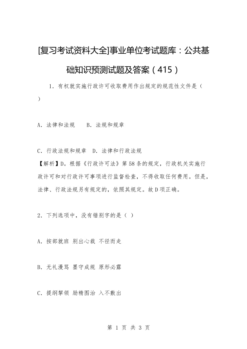 [复习考试资料大全]事业单位考试题库：公共基础知识预测试题及答案（415）.docx_第1页