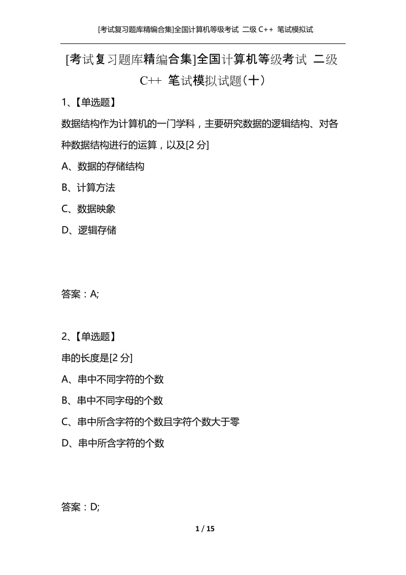 [考试复习题库精编合集]全国计算机等级考试 二级C++ 笔试模拟试题（十）.docx_第1页